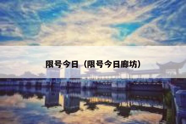 限号今日（限号今日廊坊）  第1张