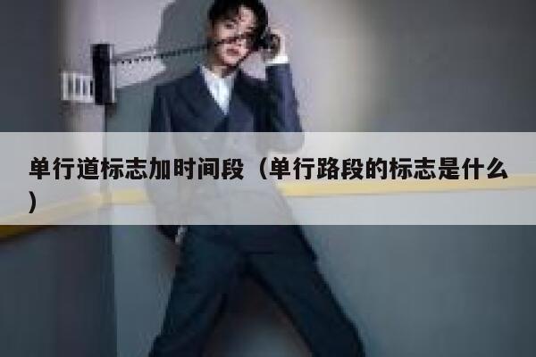 单行道标志加时间段（单行路段的标志是什么）  第1张