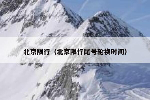 北京限行（北京限行尾号轮换时间）  第1张