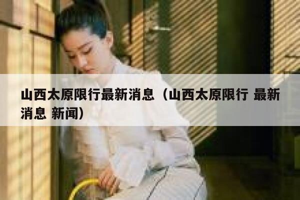 山西太原限行最新消息（山西太原限行 最新消息 新闻）  第1张