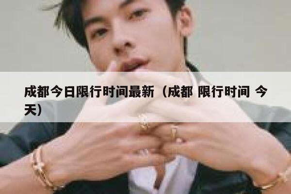 成都今日限行时间最新（成都 限行时间 今天）  第1张