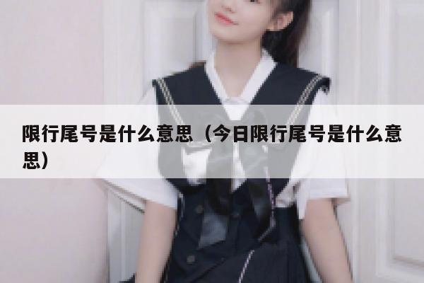 限行尾号是什么意思（今日限行尾号是什么意思）  第1张