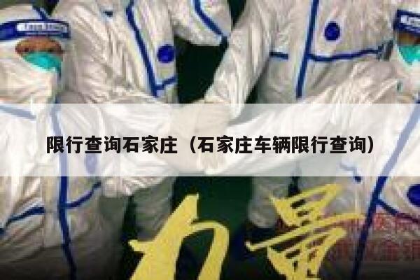 限行查询石家庄（石家庄车辆限行查询）  第1张