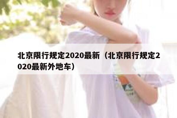 北京限行规定2020最新（北京限行规定2020最新外地车）  第1张