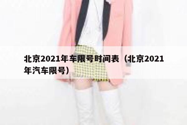北京2021年车限号时间表（北京2021年汽车限号）  第1张