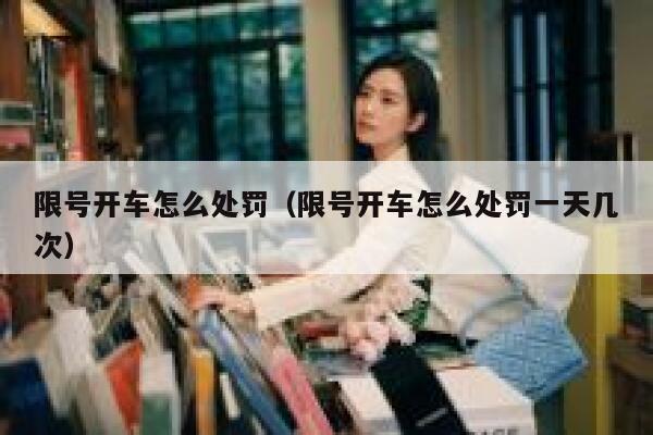 限号开车怎么处罚（限号开车怎么处罚一天几次）  第1张