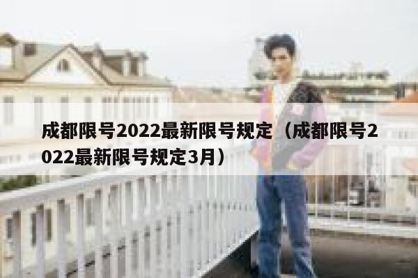 成都限号2022最新限号规定（成都限号2022最新限号规定3月）  第1张