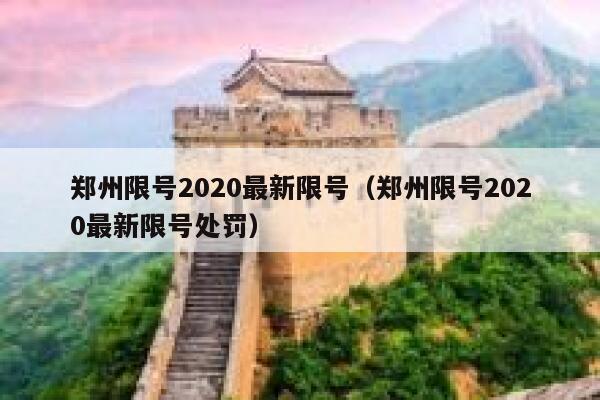 郑州限号2020最新限号（郑州限号2020最新限号处罚）  第1张