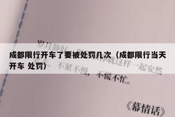 成都限行开车了要被处罚几次（成都限行当天开车 处罚）  第1张
