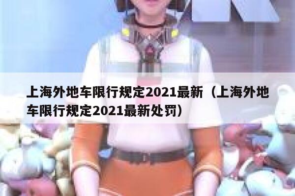 上海外地车限行规定2021最新（上海外地车限行规定2021最新处罚）  第1张