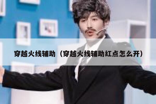 穿越火线辅助（穿越火线辅助红点怎么开）  第1张