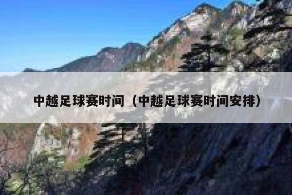 中越足球赛时间（中越足球赛时间安排）  第1张
