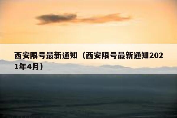 西安限号最新通知（西安限号最新通知2021年4月）  第1张