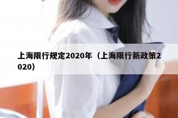 上海限行规定2020年（上海限行新政策2020）  第1张