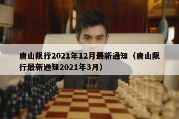 唐山限行2021年12月最新通知（唐山限行最新通知2021年3月）  第1张