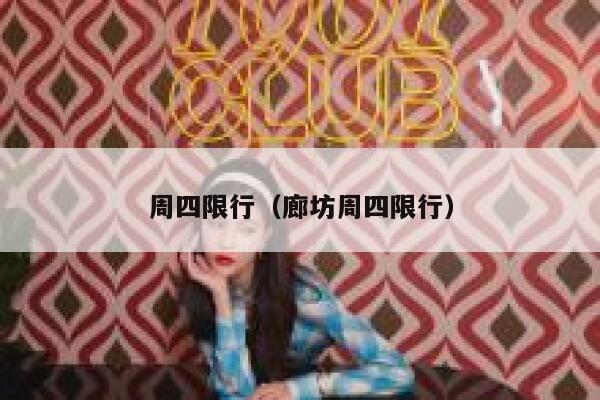 周四限行（廊坊周四限行）  第1张