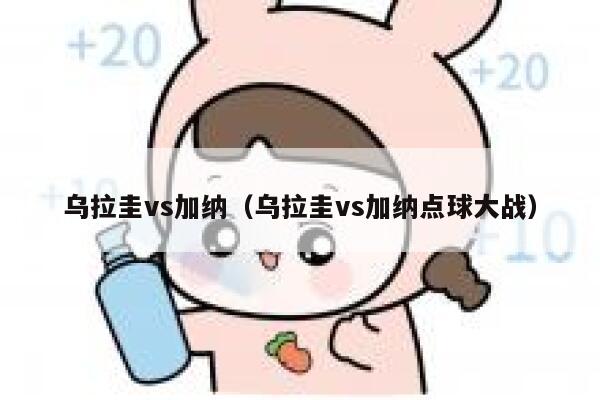 乌拉圭vs加纳（乌拉圭vs加纳点球大战）  第1张