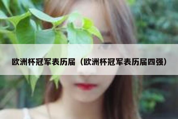 欧洲杯冠军表历届（欧洲杯冠军表历届四强）  第1张