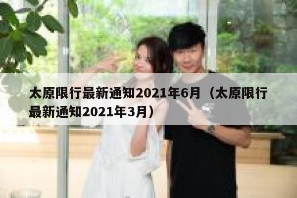 太原限行最新通知2021年6月（太原限行最新通知2021年3月）  第1张