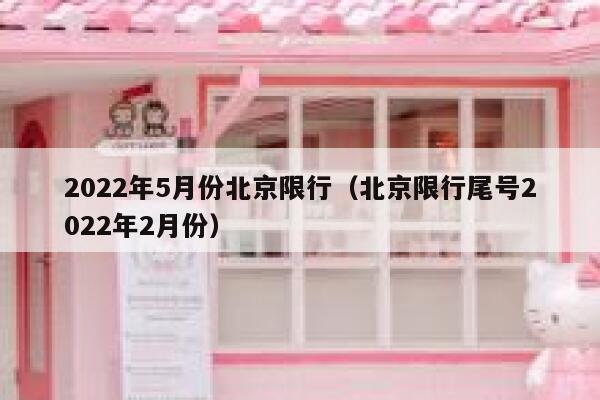 2022年5月份北京限行（北京限行尾号2022年2月份）  第1张