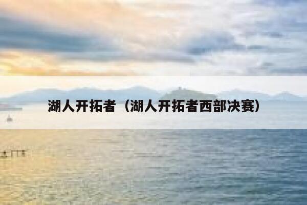 湖人开拓者（湖人开拓者西部决赛）  第1张