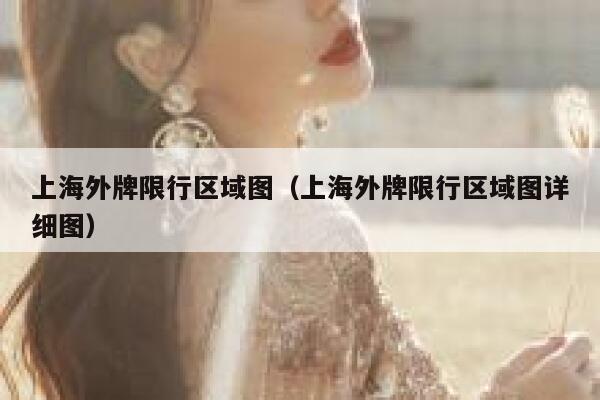 上海外牌限行区域图（上海外牌限行区域图详细图）  第1张