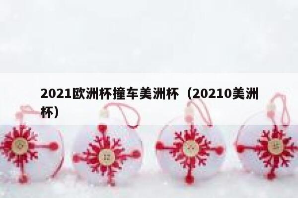 2021欧洲杯撞车美洲杯（20210美洲杯）  第1张