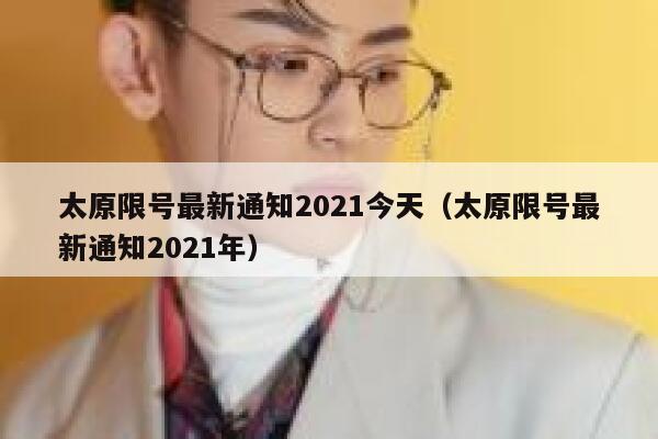 太原限号最新通知2021今天（太原限号最新通知2021年）  第1张