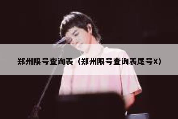 郑州限号查询表（郑州限号查询表尾号X）  第1张