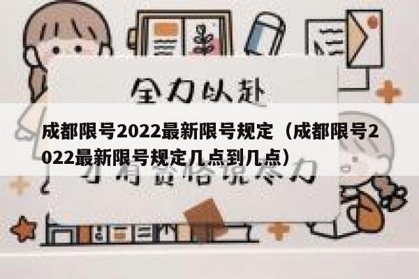 成都限号2022最新限号规定（成都限号2022最新限号规定几点到几点）  第1张