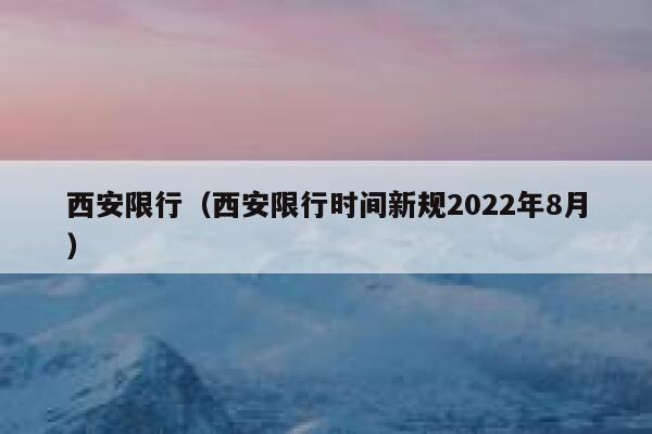 西安限行（西安限行时间新规2022年8月）  第1张