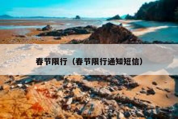 春节限行（春节限行通知短信）  第1张