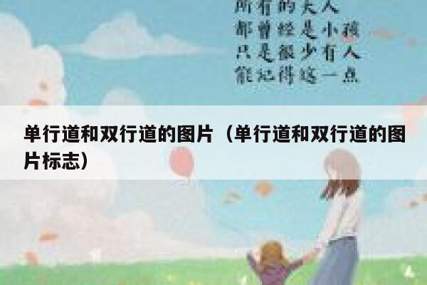 单行道和双行道的图片（单行道和双行道的图片标志）  第1张