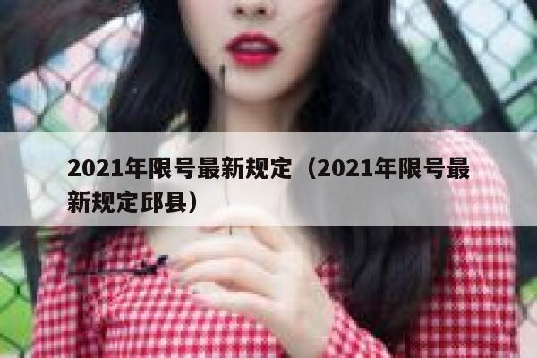 2021年限号最新规定（2021年限号最新规定邱县）  第1张