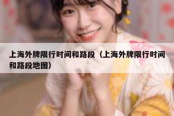 上海外牌限行时间和路段（上海外牌限行时间和路段地图）  第1张