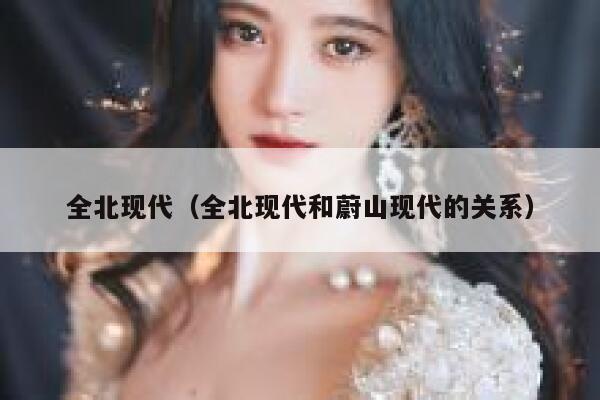 全北现代（全北现代和蔚山现代的关系）  第1张