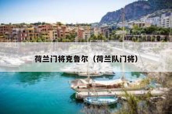 荷兰门将克鲁尔（荷兰队门将）  第1张