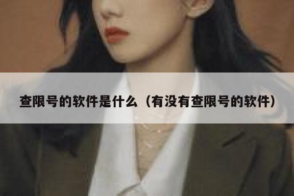 查限号的软件是什么（有没有查限号的软件）  第1张