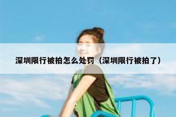 深圳限行被拍怎么处罚（深圳限行被拍了）  第1张