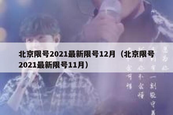 北京限号2021最新限号12月（北京限号2021最新限号11月）  第1张