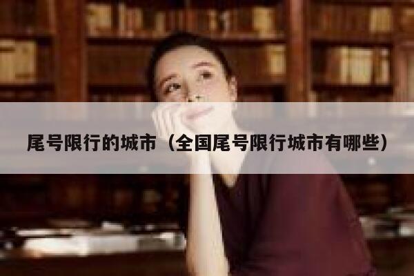 尾号限行的城市（全国尾号限行城市有哪些）  第1张
