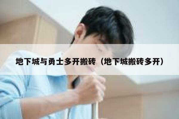地下城与勇士多开搬砖（地下城搬砖多开）  第1张