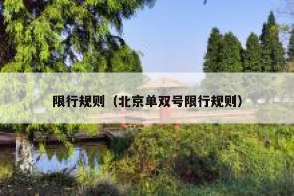 限行规则（北京单双号限行规则）  第1张