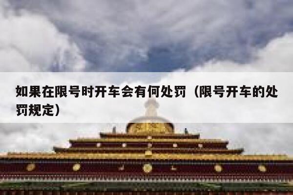 如果在限号时开车会有何处罚（限号开车的处罚规定）  第1张