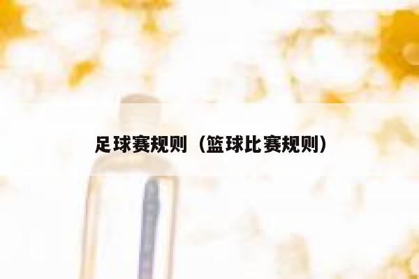 足球赛规则（篮球比赛规则）  第1张
