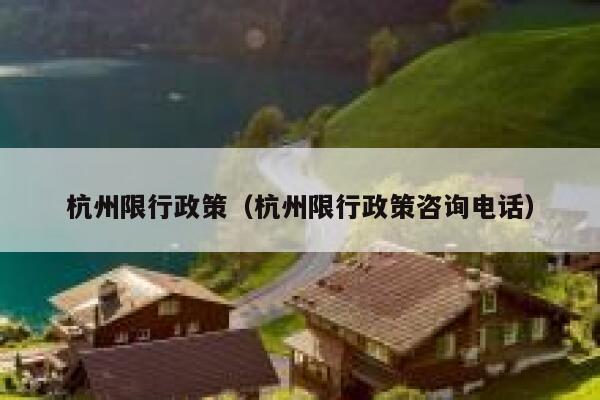 杭州限行政策（杭州限行政策咨询电话）  第1张