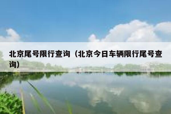 北京尾号限行查询（北京今日车辆限行尾号查询）  第1张