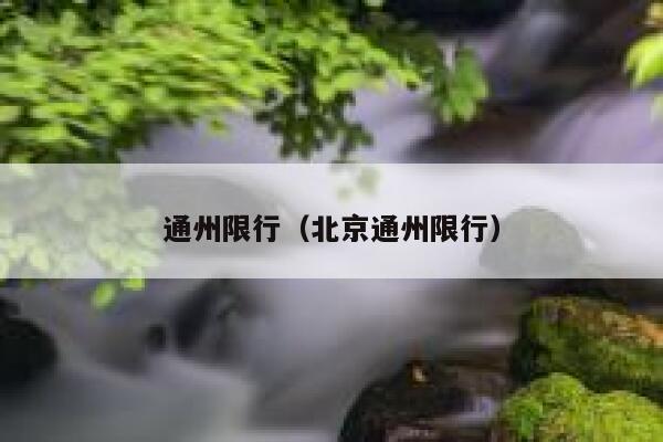 通州限行（北京通州限行）  第1张