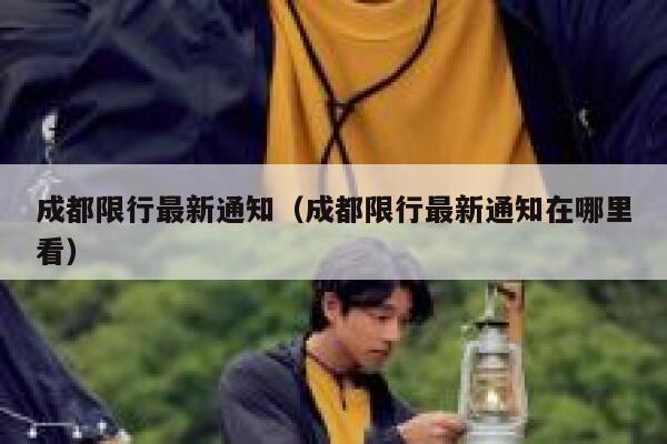 成都限行最新通知（成都限行最新通知在哪里看）  第1张