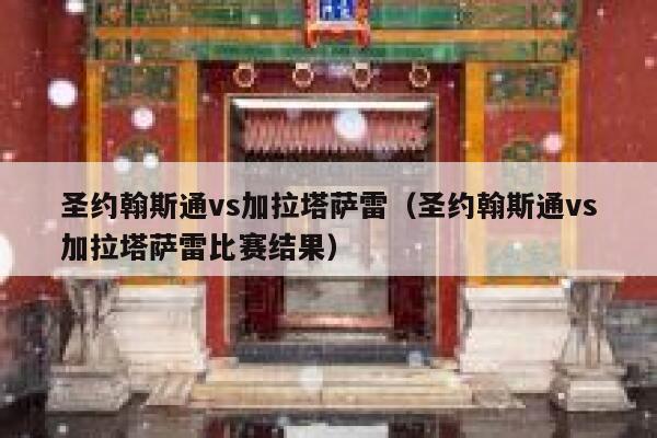 圣约翰斯通vs加拉塔萨雷（圣约翰斯通vs加拉塔萨雷比赛结果）  第1张